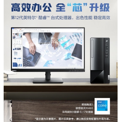 聯想臺式機 揚天M460   i5  12代/8G內存/512G固態(tài)+23.8寸顯示器